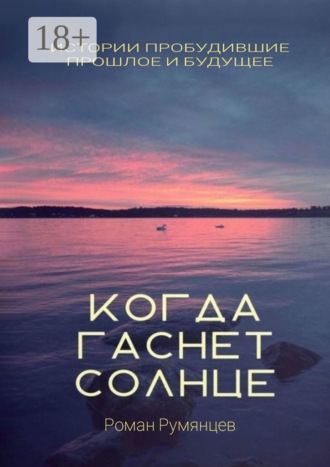 Роман Румянцев. Когда гаснет солнце