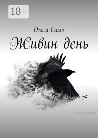. Живин день