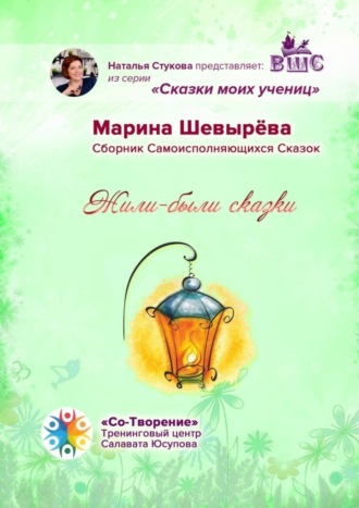 Марина Юрьевна Шевырёва. Жили-были сказки. Сборник Самоисполняющихся Сказок