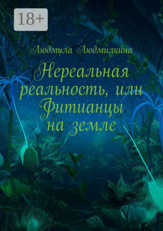 Людмила Людмилкина. Нереальная реальность, или Фитианцы на земле