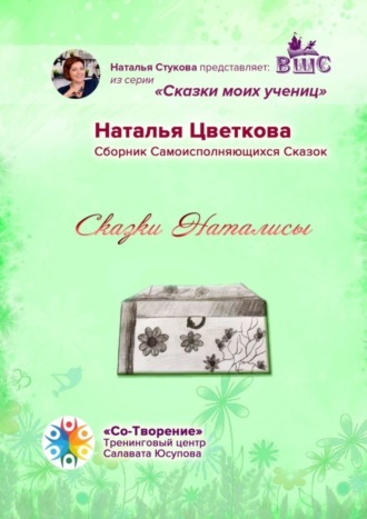 Наталья Павловна Цветкова. Сказки Наталисы. Сборник Самоисполняющихся Сказок