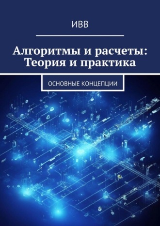 . Алгоритмы и расчеты: Теория и практика. основные концепции