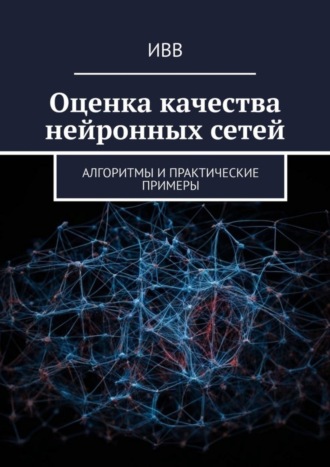 . Оценка качества нейронных сетей. Алгоритмы и практические примеры