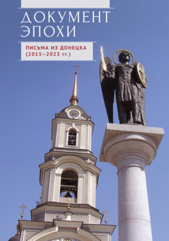 Л. П. Квашина. Документ эпохи. Письма из Донецка (2015-2023 гг.)