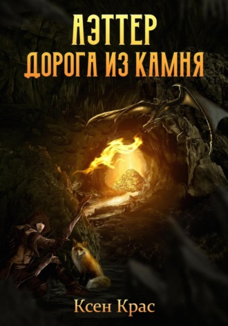 . Аэттер. Дорога из камня