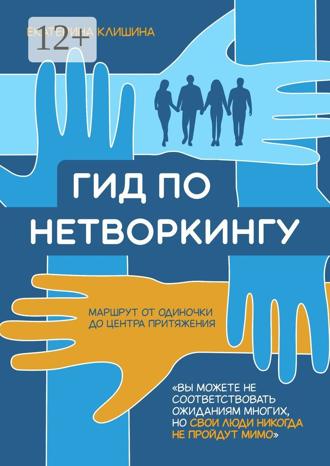 Екатерина Клишина. Гид по нетворкингу