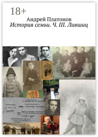 . История семьи. Ч. III. Лившиц