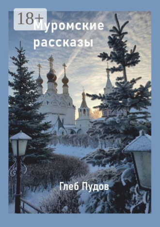 . Муромские рассказы