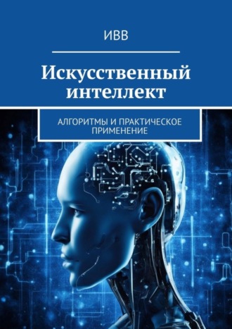 . Искусственный интеллект. Алгоритмы и практическое применение