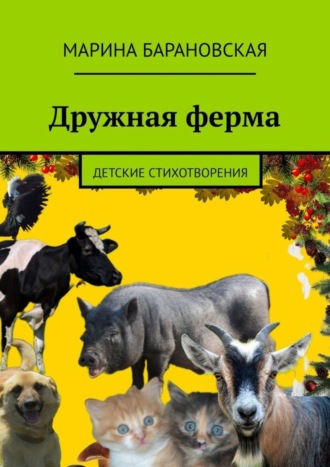 Марина Барановская. Дружная ферма. Детские стихотворения