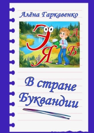 Алена Гаркавенко. В стране Буквандии