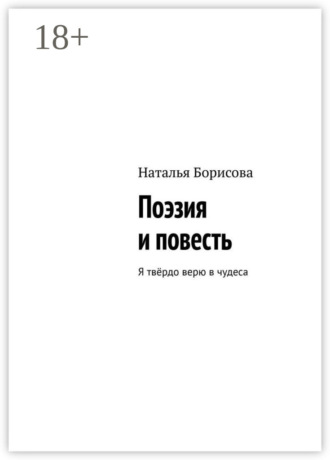 Наталья Борисова. Поэзия и повесть. Я твёрдо верю в чудеса