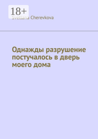 . Однажды разрушение постучалось в дверь моего дома