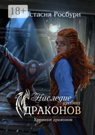 Анастасия Росбури. Наследие древних драконов