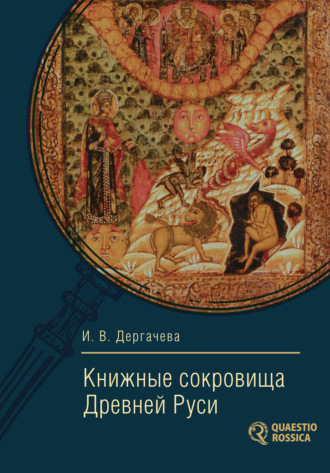 Ирина Дергачева. Книжные сокровища Древней Руси