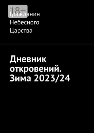 Гражданин Небесного Царства. Дневник откровений. Зима 2023/24