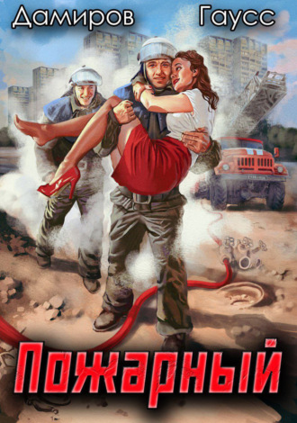 . Пожарный СССР: Начало
