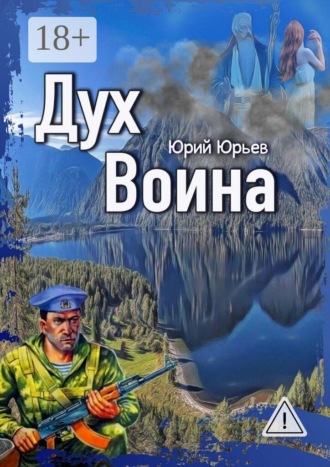 Юрий Харлампиевич Юрьев. Дух воина