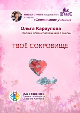 Ольга Ивановна Караулова. Твоё сокровище. Сборник самоисполняющихся сказок