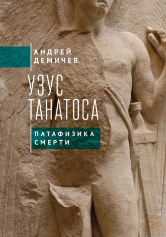 Андрей Демичев. Узус Танатоса. Патафизика смерти