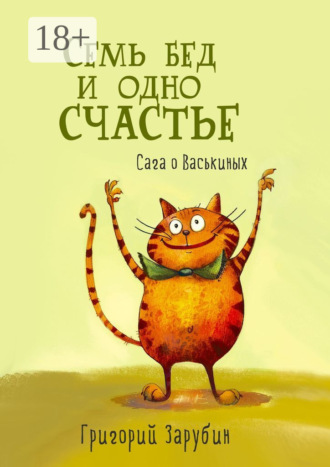 Григорий Зарубин. Семь бед и одно счастье. Сага о Васькиных