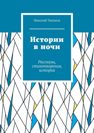 Николай Андреевич Тюльков. Истории в ночи. Рассказы, стихотворения, истории