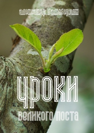 Александр Балыбердин. Уроки Великого поста
