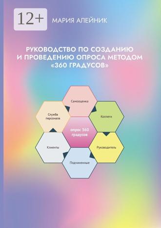 Мария Александровна Алейник. Руководство по созданию и проведению опроса методом «360 градусов»