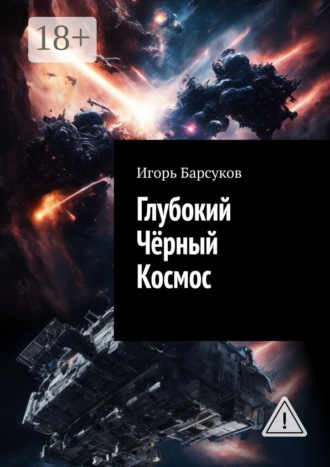 Игорь Барсуков. Глубокий Чёрный Космос