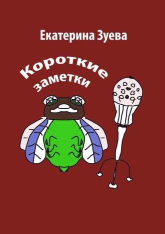 Екатерина Зуева. Короткие заметки