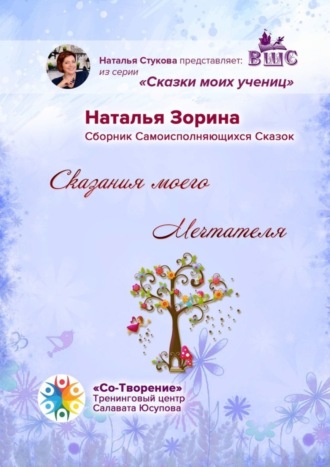 Наталья Михайловна Зорина. Сказания моего Мечтателя. Сборник Самоисполняющихся Сказок