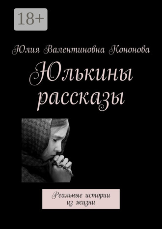 . Юлькины рассказы. Реальные истории из жизни
