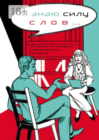 «Литературная Республика». Я знаю силу слов… Сборник интервью современных авторов