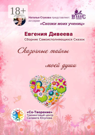 . Сказочные тайны моей души. Сборник Самоисполняющихся Сказок
