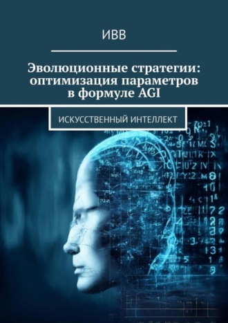 . Эволюционные стратегии: оптимизация параметров в формуле AGI. Искусственный интеллект