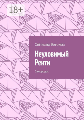 Світлана Богомаз. Неуловимый Ренти. Самородок