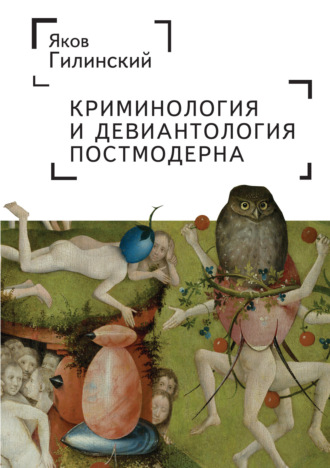 . Криминология и девиантология постмодерна