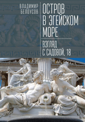 Владимир Белоусов. Остров в Эгейском море: взгляд с Садовой, 18