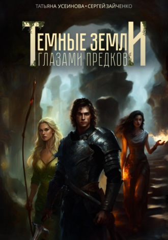 Татьяна Усеинова. Темные земли. Глазами предков
