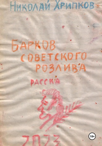 Николай Иванович Хрипков. Барков советского розлива