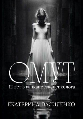 Екатерина Василенко. Омут