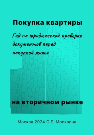 Ольга Москвина. Покупка квартиры на вторичном рынке. Гид по юридической проверке документов перед покупкой жилья