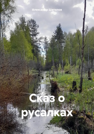 . Сказ о русалках