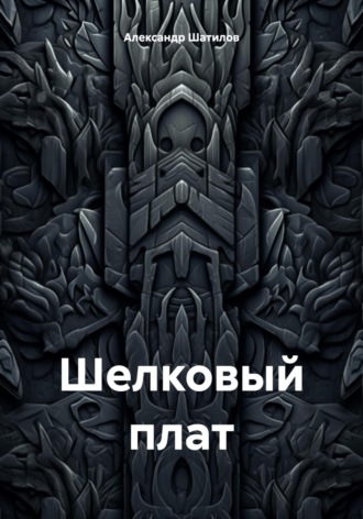 . Шелковый плат