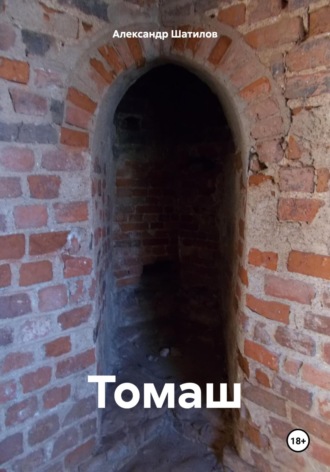 . Томаш