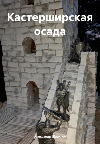 Александр Шатилов. Кастерширская осада