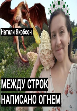 Натали Якобсон. Между строк написано огнем