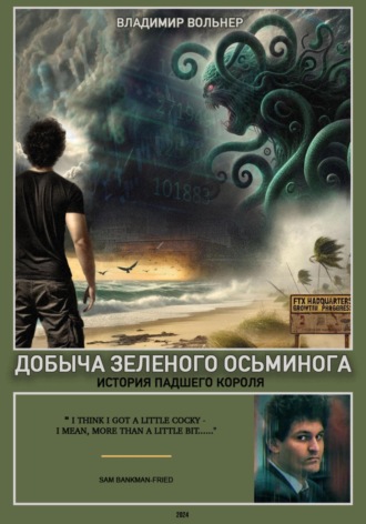 Владимир Вольнер. Добыча зеленого осьминога: история падшего короля