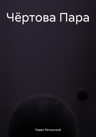. Чёртова Пара
