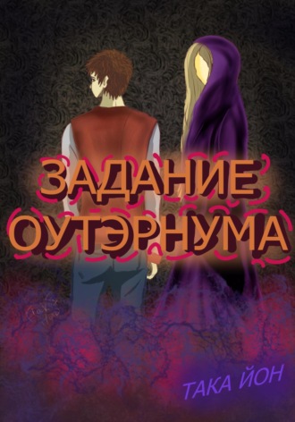 . Задание Оутэрнума